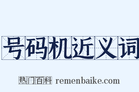 号码机近义词是什么意思的图片